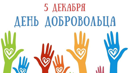 Международный день добровольца!